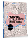 АСТ Маргарита Шевченко "Арт-терапия. Рисуночные тесты для развития памяти и внимания" 438343 978-5-17-164730-8 