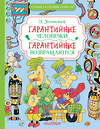 АСТ Успенский Э.Н. "Гарантийные человечки. Гарантийные возвращаются" 438345 978-5-17-165074-2 