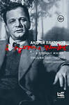 АСТ Андрей Платонов "я прожил жизнь" Письма. 1920-1950 гг. 3 изд-е" 438348 978-5-17-165087-2 