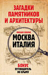 АСТ Михаил Жебрак "Загадки памятников и архитектуры. Москва. Италия. Бонус: Путеводитель по Крыму" 438350 978-5-17-165124-4 