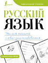 АСТ . "Русский язык. Учимся писать слова-заимствования" 438353 978-5-17-165184-8 