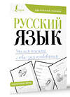 АСТ . "Русский язык. Учимся писать слова-заимствования" 438353 978-5-17-165184-8 