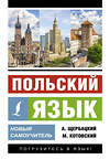 АСТ А. Щербацкий, М. Котовский "Польский язык. Новый самоучитель" 438354 978-5-17-165191-6 