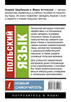 АСТ А. Щербацкий, М. Котовский "Польский язык. Новый самоучитель" 438354 978-5-17-165191-6 