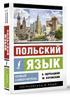 АСТ А. Щербацкий, М. Котовский "Польский язык. Новый самоучитель" 438354 978-5-17-165191-6 