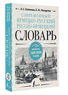 АСТ Л. С. Блинова, Е. И. Лазарева "Современный немецко-русский русско-немецкий словарь: около 180 000 слов" 438356 978-5-17-165227-2 
