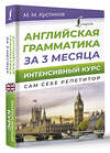АСТ М. М. Кустиков "Английская грамматика за 3 месяца. Интенсивный курс" 438358 978-5-17-165252-4 