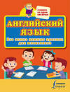 АСТ . "Английский язык. Все самые важные правила для школьников" 438359 978-5-17-165257-9 