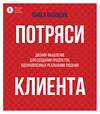 АСТ Волощук П.В. "Потряси клиента: дизайн-мышление для создания продуктов, вдохновленных реальными людьми" 438360 978-5-17-165325-5 