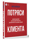 АСТ Волощук П.В. "Потряси клиента: дизайн-мышление для создания продуктов, вдохновленных реальными людьми" 438360 978-5-17-165325-5 