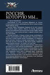 АСТ Василий Панфилов "Россия, которую мы...-1" 438364 978-5-17-165445-0 