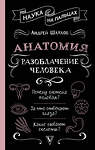 АСТ Шляхов Андрей "Анатомия. Разоблачение человека" 438367 978-5-17-165788-8 