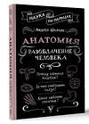 АСТ Шляхов Андрей "Анатомия. Разоблачение человека" 438367 978-5-17-165788-8 