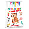 АСТ Дмитриева В.Г. "Животные. Первая книга: 100 картинок" 438368 978-5-17-165776-5 