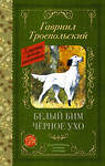 АСТ Гавриил Троепольский "Белый Бим черное ухо" 438369 978-5-17-165818-2 