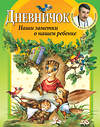 Эксмо Комаровский Е.О. "Дневничок. Наши заметки о нашем ребенке" 440463 978-5-919-49002-9 