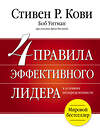 Эксмо Стивен Р. Кови "4 правила эффективного лидера" 440481 978-5-699-94052-3 