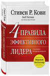 Эксмо Стивен Р. Кови "4 правила эффективного лидера" 440481 978-5-699-94052-3 