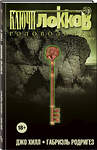 Эксмо Джо Хилл, Габриэль Родригез "Ключи Локков. Том 2. Головоломка" 440513 978-5-04-097202-9 