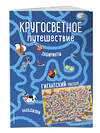 Эксмо "Кругосветное путешествие. Лабиринты и находилки (+ гигантский постер-лабиринт)" 440518 978-5-04-099472-4 