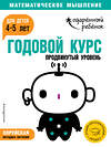 Эксмо "Годовой курс: для детей 4-5 лет. Продвинутый уровень (с наклейками)" 440521 978-5-04-100003-5 