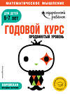 Эксмо "Годовой курс: для детей 6-7 лет. Продвинутый уровень (с наклейками)" 440522 978-5-04-100026-4 