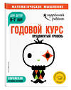 Эксмо "Годовой курс: для детей 6-7 лет. Продвинутый уровень (с наклейками)" 440522 978-5-04-100026-4 