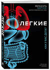 Эксмо Михаэль Барчок "Легкие. Как у вас дела?" 440523 978-5-04-100367-8 