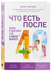 Эксмо Инна Зорина "Что есть после 40. Жизнь в здоровом теле в любом возрасте" 440530 978-5-04-101113-0 