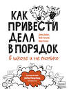 Эксмо Дэвид Аллен, Майк Уильямс, Марк Уоллас "Как привести дела в порядок — в школе и не только" 440549 978-5-00195-227-5 