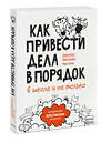 Эксмо Дэвид Аллен, Майк Уильямс, Марк Уоллас "Как привести дела в порядок — в школе и не только" 440549 978-5-00195-227-5 