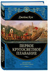 Эксмо Джеймс Кук "Первое кругосветное плавание Экспедиция на «Индеворе» в 1768—1771 гг. (448 страниц)" 440555 978-5-04-108747-0 
