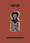 Эксмо Алексей Хромогин "Автор" 440558 978-5-91339-867-3 