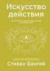 Эксмо Стивен Бангей "Искусство действия. Как преодолеть разрыв между планами и их реализацией" 440569 978-5-00146-003-9 