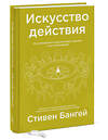 Эксмо Стивен Бангей "Искусство действия. Как преодолеть разрыв между планами и их реализацией" 440569 978-5-00146-003-9 