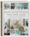 Эксмо Тони Хэммерсли "Мой безупречно чистый дом. 255 советов по уборке натуральными чистящими средствами (белая)" 440590 978-5-04-116378-5 