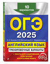 Эксмо К. А. Громова, О. В. Вострикова, В. С. Машошина и др. "ОГЭ-2025. Английский язык. Тренировочные варианты. 10 вариантов (+ аудиоматериалы)" 440594 978-5-04-117166-7 