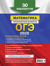 Эксмо В. В. Мирошин "ОГЭ-2025. Математика. Тренировочные варианты. 30 вариантов" 440596 978-5-04-117168-1 