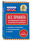 Эксмо Н. Л. Вакуленко "Все правила английского языка: в схемах и таблицах" 440597 978-5-04-117203-9 