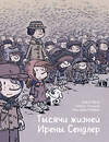 Эксмо Жан-Давид Морван, Северин Трефуэль, Давид Эврар "Тысячи жизней Ирены Сендлер" 440605 978-5-00146-924-7 