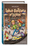 Эксмо Анна Шнеллер "Тайна фабрики игрушек (#2)" 440620 978-5-04-122681-7 