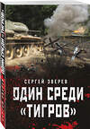 Эксмо Сергей Зверев "Один среди «тигров»" 440640 978-5-04-159504-3 