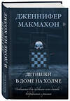 Эксмо Дженнифер Макмахон "Детишки в доме на холме" 440641 978-5-04-160891-0 