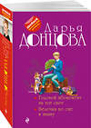 Эксмо Дарья Донцова "Годовой абонемент на тот свет. Белочка во сне и наяву" 440642 978-5-04-161091-3 