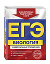 Эксмо Ю. А. Садовниченко "ЕГЭ. Биология. Универсальный справочник" 440646 978-5-04-166172-4 