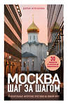 Эксмо Дарья Булгакова "Москва шаг за шагом. Увлекательные авторские прогулки на любой вкус" 440658 978-5-04-173759-7 