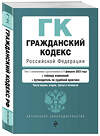 Эксмо "Гражданский кодекс РФ. Части 1, 2, 3 и 4. В ред. на 01.02.23 с табл. .изм. и указ. суд. практики / ГК РФ" 440661 978-5-04-177217-8 