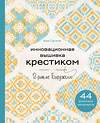 Эксмо Каэ Сугита "Инновационная вышивка крестиком. В ритме БАРДЖЕЛЛО. 44 японских орнамента" 440663 978-5-04-178554-3 