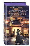 Эксмо Тянься Гуйюань "Вероломство друга, величие врага (#5)" 440668 978-5-04-179823-9 