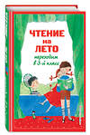 Эксмо Салье В.М., Чуковский К.И., Паустовский К.Г. "Чтение на лето. Переходим в 3-й кл. 6-е изд., испр. и перераб." 440677 978-5-04-181835-7 